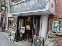 -古董花园(思南路42弄小区店)