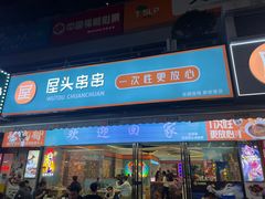 -屋头串串(新街里店)