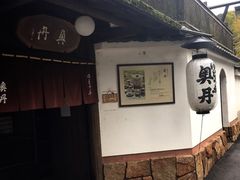 -奥丹(南禅寺店)