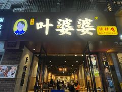 -叶婆婆钵钵鸡(乐山老店)