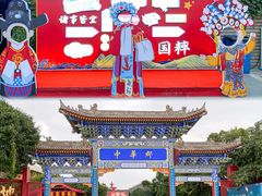 -中华郡文化旅游景区