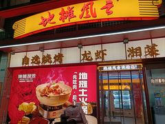 -地摊风云龙虾烧烤铺(润和国际店)