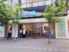 -鹿港小镇(中关村店)