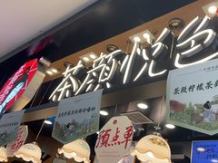 -茶颜悦色(平和堂负一楼店)
