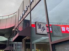 -山海蟹庐·海鲜糟粕醋火锅(慈溪店)