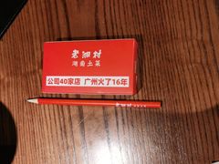 -老湘村·湖南土菜(天河维多利店)