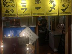 -拉面莊夢語＆中华料理八椿