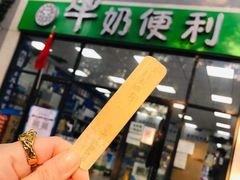 -牛奶便利(东四店)