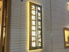 -TAIFORKS 大福食堂·山葵烤肉料理·拌饭(宝安店)