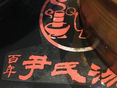 -百年尹氏汤包(湖南路狮子桥店)