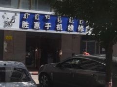 -极客修手机维修电脑维修专业服务中心 呼和浩特