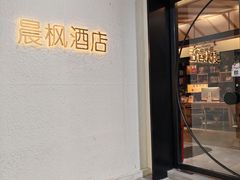 -晨枫酒店(苏州观前步行街店)