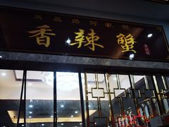-凤凰路何眼镜香辣蟹(花果园店)