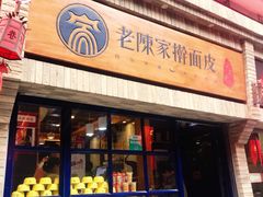 门面-老陈家擀面皮(木塔巷店)