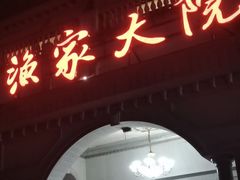 -香山湖渔家大院