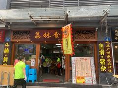 门面-荔林食店(西华路店)