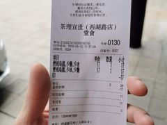 账单-茶理宜世(大佛古寺西湖路店)