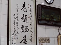 -老赵面店(大西路店)