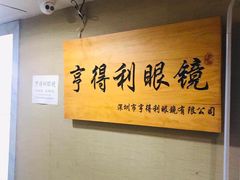 -罗伯特眼镜·蔡司官方授权(罗湖国贸店)
