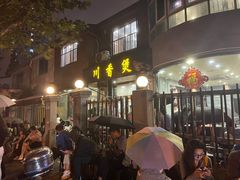 门面-川香煲(茅台路店)