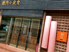 门面-橘焱胡同烧肉夜食(BFC外滩金融中心店)