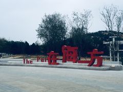 -在海一方公园