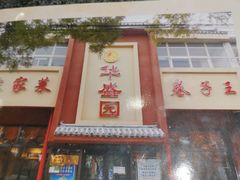 门面-华盛园卷子王农家菜水库鱼