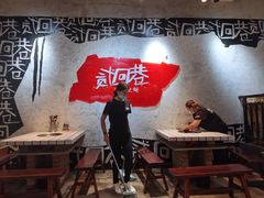 大堂-贰回巷火锅馆(钟楼店)
