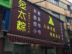 门面-金太粽(上海弄堂第一粽店)