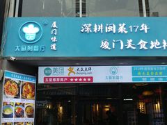 门面-大厨的餐厅(曾厝垵总店)