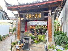 -浮娴小锅饭·云南民俗风味餐厅(束河古镇店)