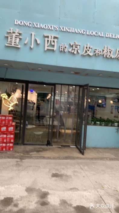 董小西的凉皮和椒麻鸡(三元桥店)门面图片