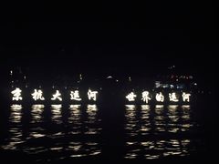 -运河游船(武林门码头)