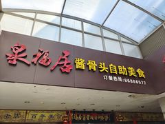 门面-泉福居酱骨头自助广场(南大街商业步行街店)