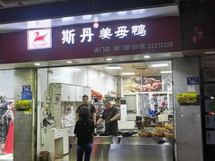 门面-斯丹姜母鸭·古法干香(涂门街总店)