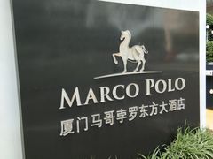 门面-马哥孛罗咖啡厅·Cafe Marco (厦门马哥孛罗东方大酒店)