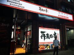 -再来几串·云南酱烤(全国首店)
