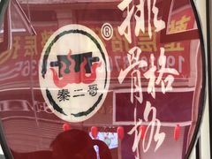 -秦二哥格格(高笋塘店)