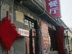 -景秀餐厅(南锣鼓巷店)
