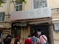 门面-老方子馅饼粥(台东店)