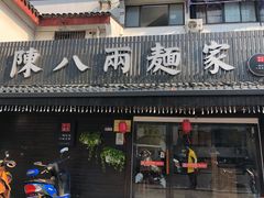 门面-陈八两面家(华孚写字楼店)