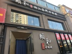 门面-颐和•海鲜砂锅粥•啫啫煲(奥林匹克广场店)