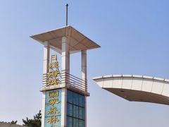 -日照海滨国家森林公园