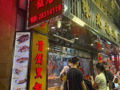 -陈光记烧腊店(罗保博士街店)