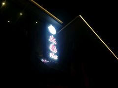 -太泰东南亚餐厅(万福广场店)