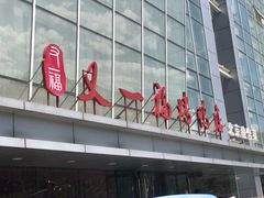 门面-又一福烤鸭·北京菜(东四店)