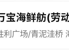 -万宝海鲜舫(劳动公园店)