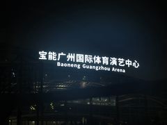 -宝能国际体育演艺中心