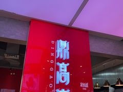 -鼎高高陕西美食(北京华联天通苑购物中心)