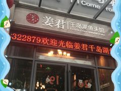 门面-姜君·千岛湖鱼头馆(浦东大道店)